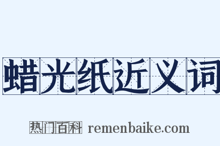 蜡光纸近义词是什么意思的图片